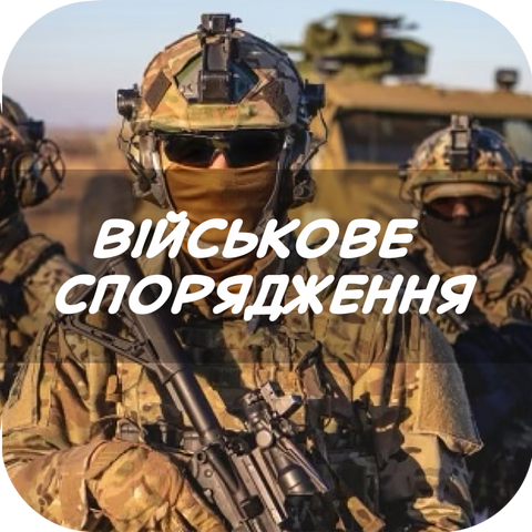 Військове спорядження